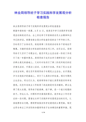 林業(yè)局領(lǐng)導(dǎo)班子學(xué)習(xí)實(shí)踐科學(xué)發(fā)展觀分析檢查報(bào)告-(已修改)