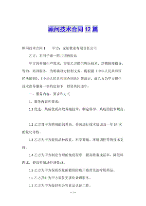 顧問(wèn)技術(shù)合同12篇-文庫(kù)吧在線文庫(kù)