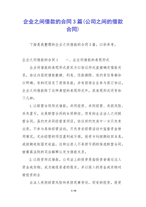 企業(yè)之間借款的合同3篇(公司之間的借款合同)-文庫吧資料