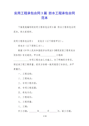 實(shí)用工程承包合同3篇-防水工程承包合同范本-預(yù)覽頁