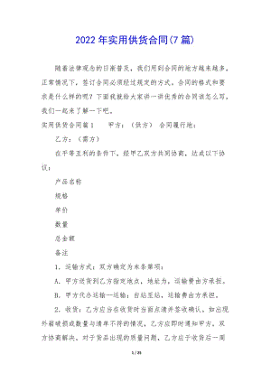 2022年實(shí)用供貨合同(7篇)(文件)