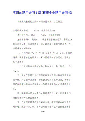 實用的聘用合同6篇(正規(guī)企業(yè)聘用合同書)(更新版)