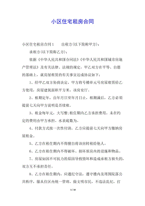 小區(qū)住宅租房合同(已改無錯字)