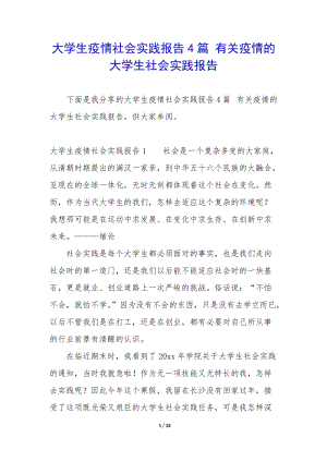 大學(xué)生疫情社會(huì)實(shí)踐報(bào)告4篇-有關(guān)疫情的大學(xué)生社會(huì)實(shí)踐報(bào)告-wenkub.com
