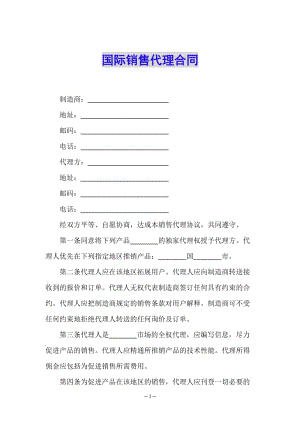國際銷售代理合同-在線瀏覽