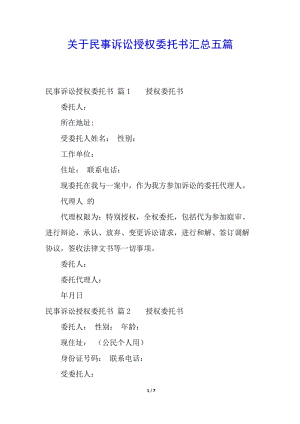 關(guān)于民事訴訟授權(quán)委托書(shū)匯總五篇-全文預(yù)覽