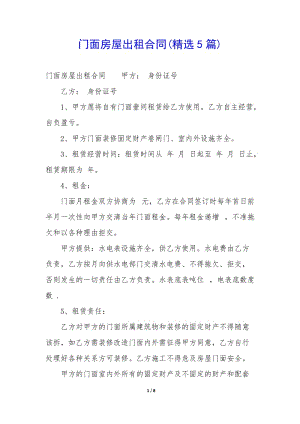 門面房屋出租合同(精選5篇)-文庫(kù)吧在線文庫(kù)