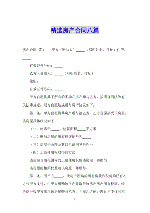 精選房產(chǎn)合同八篇(已修改)