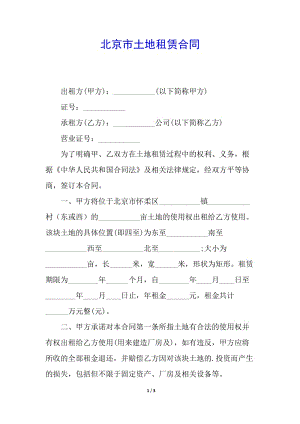 北京市土地租賃合同-在線瀏覽