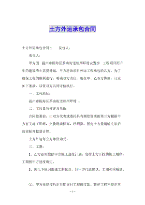 土方外運承包合同(完整版)
