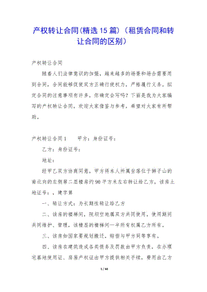 產(chǎn)權轉(zhuǎn)讓合同(精選15篇)(租賃合同和轉(zhuǎn)讓合同的區(qū)別)-wenkub