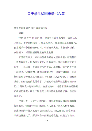 關(guān)于學(xué)生貧困申請(qǐng)書(shū)六篇-全文預(yù)覽