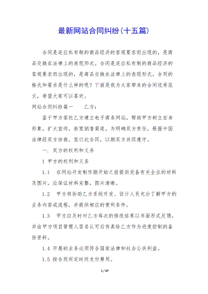 最新網(wǎng)站合同糾紛(十五篇)-文庫吧在線文庫