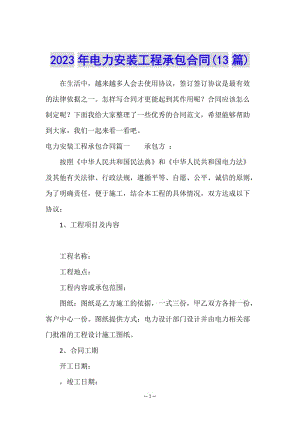 2023年電力安裝工程承包合同(13篇)-預覽頁