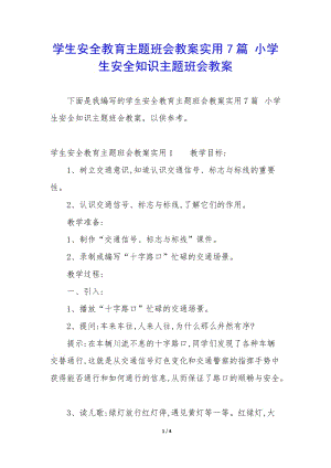 學(xué)生安全教育主題班會教案實用7篇-小學(xué)生安全知識主題班會教案(文件)