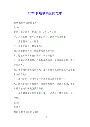2022長期供銷合同范本--文庫吧資料