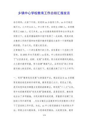 鄉(xiāng)鎮(zhèn)中心學校教育工作總結匯報發(fā)言--wenkub.com
