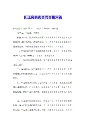 回遷房買賣合同合集六篇-wenkub