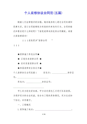 個人裝修協(xié)議合同范(五篇)-閱讀頁