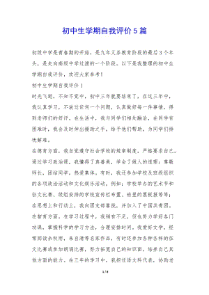 初中生學(xué)期自我評價5篇--全文預(yù)覽