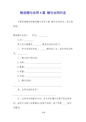 精選贈與合同4篇-贈與合同約定-文庫吧在線文庫