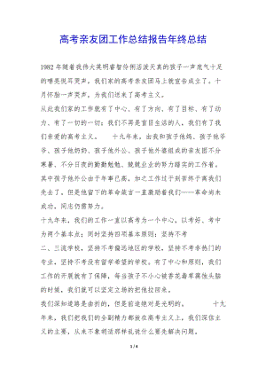 高考親友團(tuán)工作總結(jié)報(bào)告年終總結(jié)--文庫(kù)吧在線文庫(kù)
