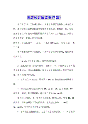 酒店預(yù)訂協(xié)議書(shū)(7篇)-文庫(kù)吧資料