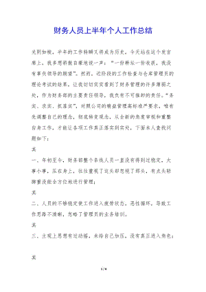 財務人員上半年個人工作總結--文庫吧在線文庫