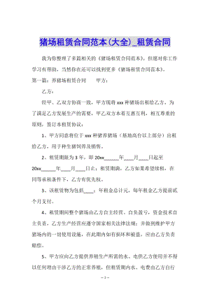 豬場租賃合同范本(大全)-租賃合同-(已修改)
