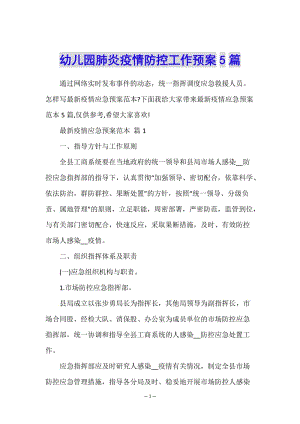 幼兒園肺炎疫情防控工作預(yù)案5篇-免費(fèi)閱讀