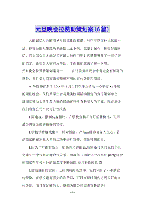 元旦晚會拉贊助策劃案(6篇)-資料下載頁