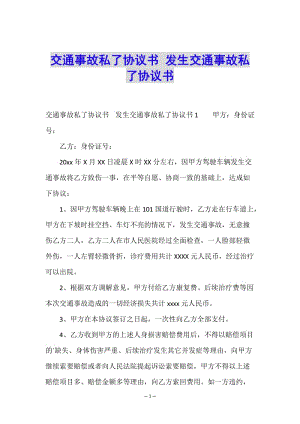 交通事故私了協(xié)議書-發(fā)生交通事故私了協(xié)議書(已改無錯字)