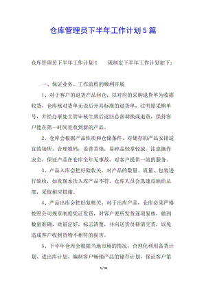 倉庫管理員下半年工作計(jì)劃5篇-展示頁
