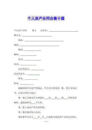 個人房產(chǎn)合同合集十篇-文庫吧資料