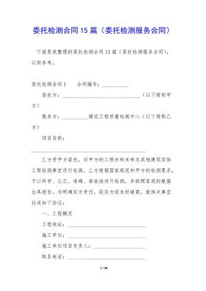 委托檢測(cè)合同15篇(委托檢測(cè)服務(wù)合同)(編輯修改稿)