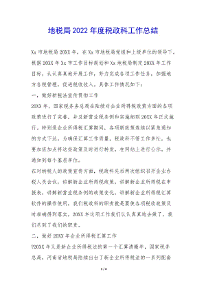 地稅局2022年度稅政科工作總結(jié)--在線瀏覽