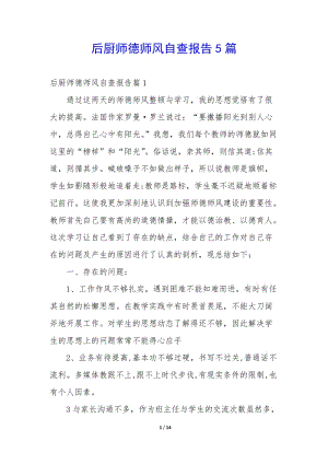 后廚師德師風(fēng)自查報(bào)告5篇(已改無錯(cuò)字)