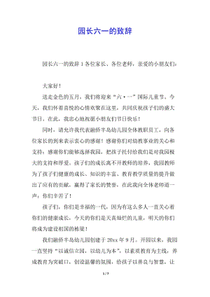 園長(zhǎng)六一的致辭(文件)