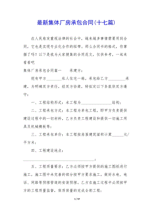 最新集體廠房承包合同(十七篇)-wenkub