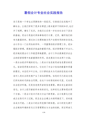 暑假會(huì)計(jì)專業(yè)社會(huì)實(shí)踐報(bào)告--免費(fèi)閱讀