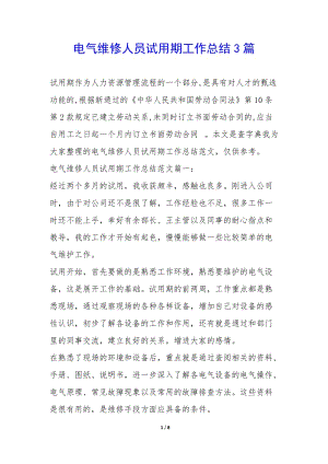 電氣維修人員試用期工作總結(jié)3篇--文庫(kù)吧