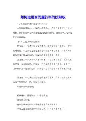 如何運用合同履行中的抗辯權(quán)-文庫吧資料