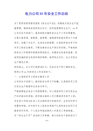 電力公司xx年安全工作總結(jié)-(更新版)