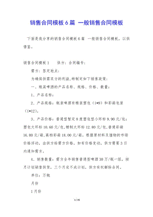 銷售合同模板6篇-一般銷售合同模板-wenkub.com