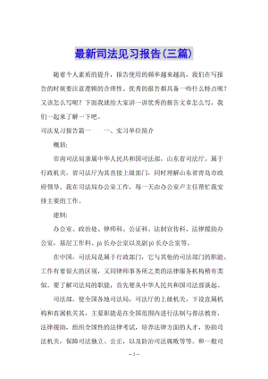 最新司法見習(xí)報告(三篇)-資料下載頁