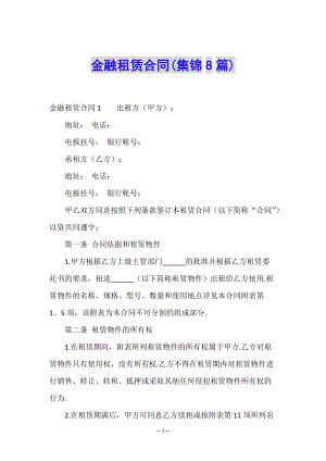 金融租賃合同(集錦8篇)(已修改)