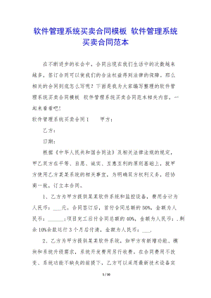 軟件管理系統(tǒng)買賣合同模板-軟件管理系統(tǒng)買賣合同范本(更新版)