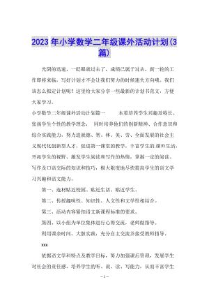 2023年小學(xué)數(shù)學(xué)二年級(jí)課外活動(dòng)計(jì)劃(3篇)(已修改)