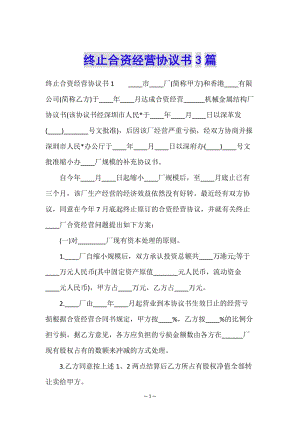 終止合資經(jīng)營協(xié)議書3篇-wenkub.com