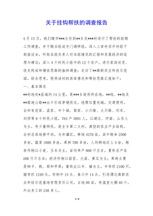關(guān)于掛鉤幫扶的調(diào)查報(bào)告--wenkub.com